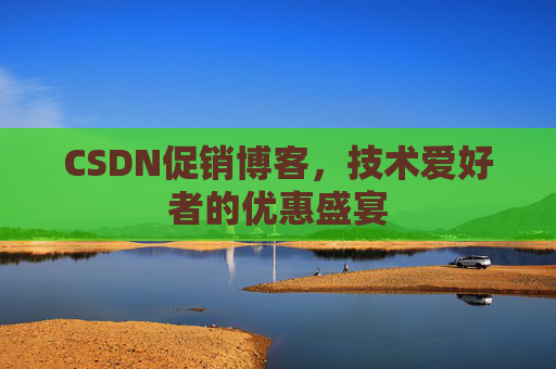 CSDN促销博客，技术爱好者的优惠盛宴